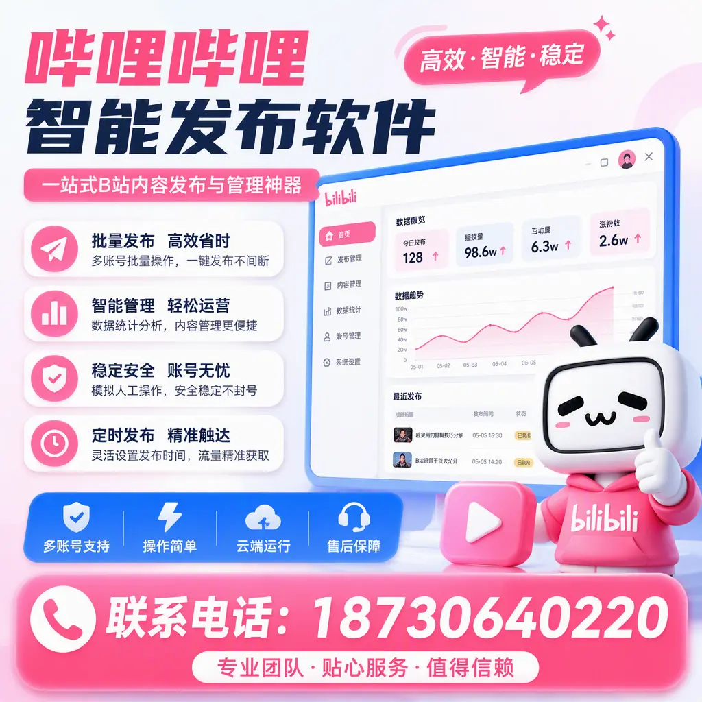 如何优化哔哩哔哩智能发布软件设置?宜宾 用户的实用技巧