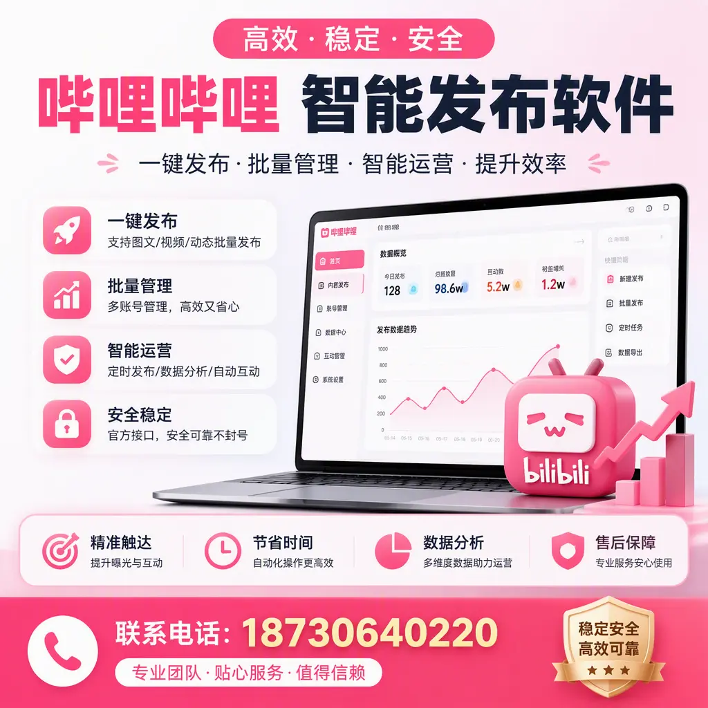 如何优化哔哩哔哩智能发布软件设置?宜宾 用户的实用技巧