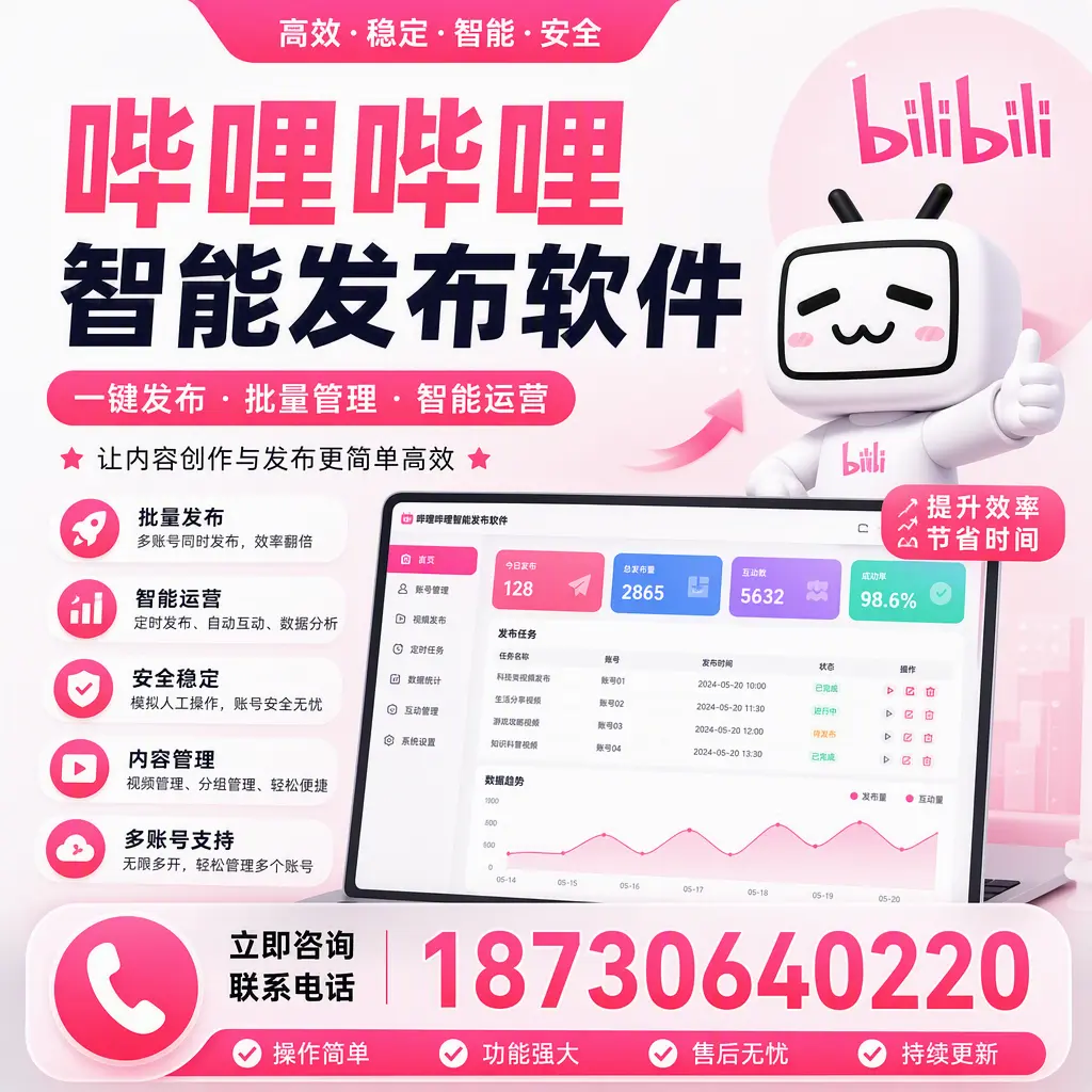 在 宜宾 如何通过哔哩哔哩智能发布软件提高视频曝光率