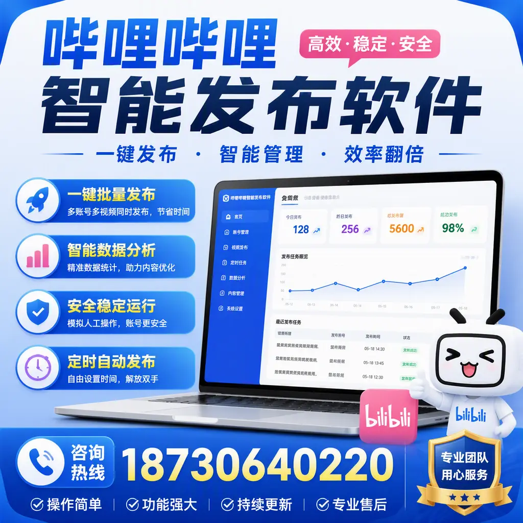 为什么选择哔哩哔哩智能发布软件?宜宾 的用户分享