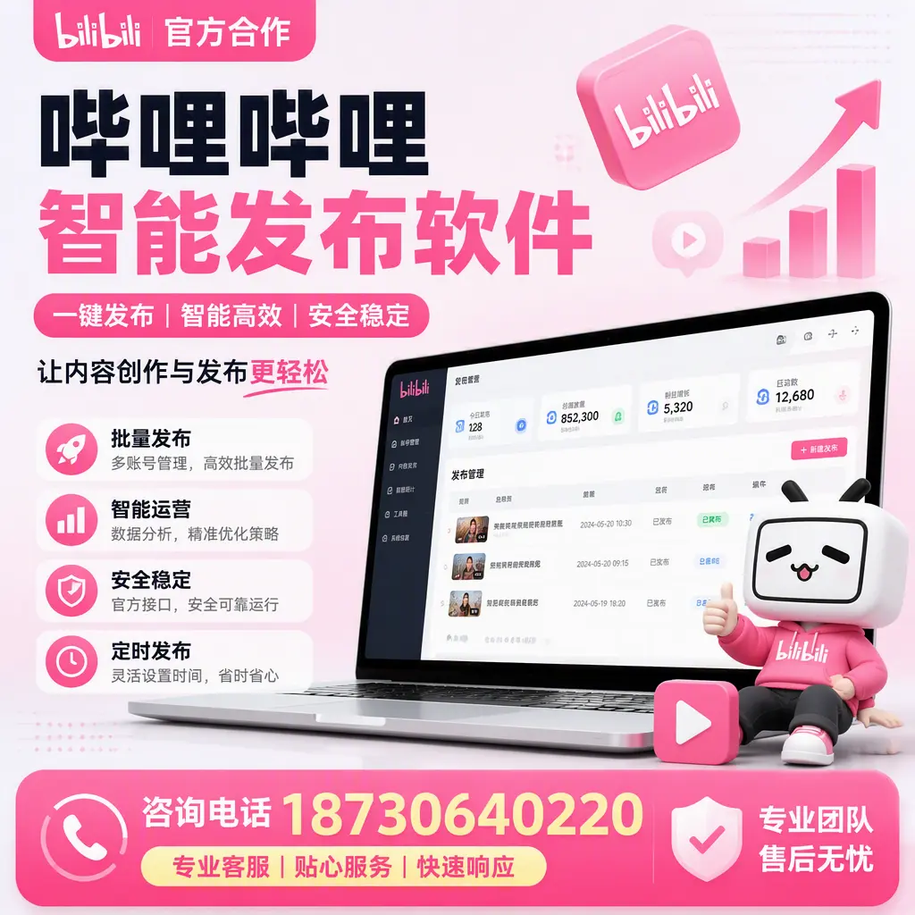 为什么选择哔哩哔哩智能发布软件?宜宾 的用户分享