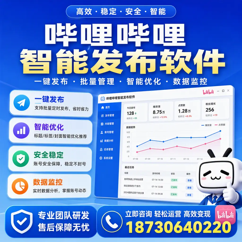 如何在 宜宾 使用哔哩哔哩智能发布软件提升内容曝光率