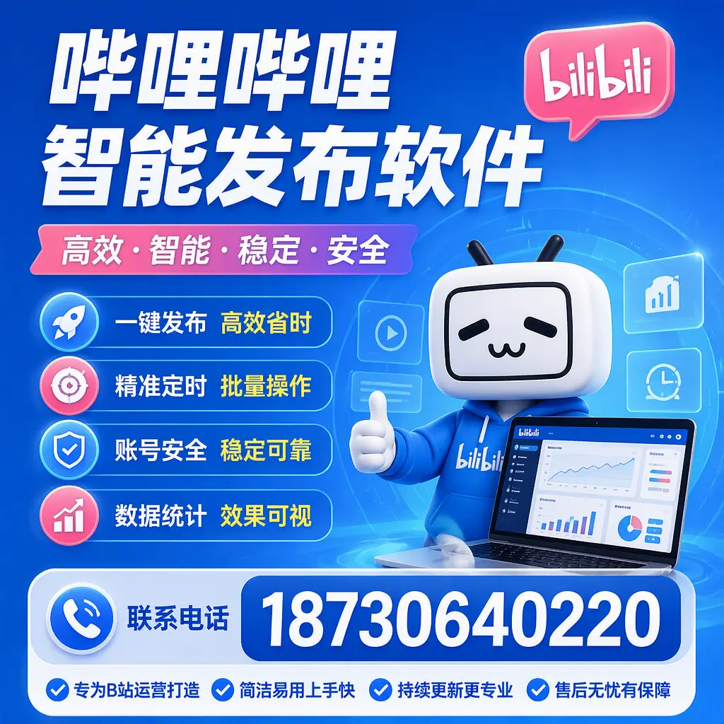哔哩哔哩智能发布软件的性能测试与评估：宜宾 用户指南