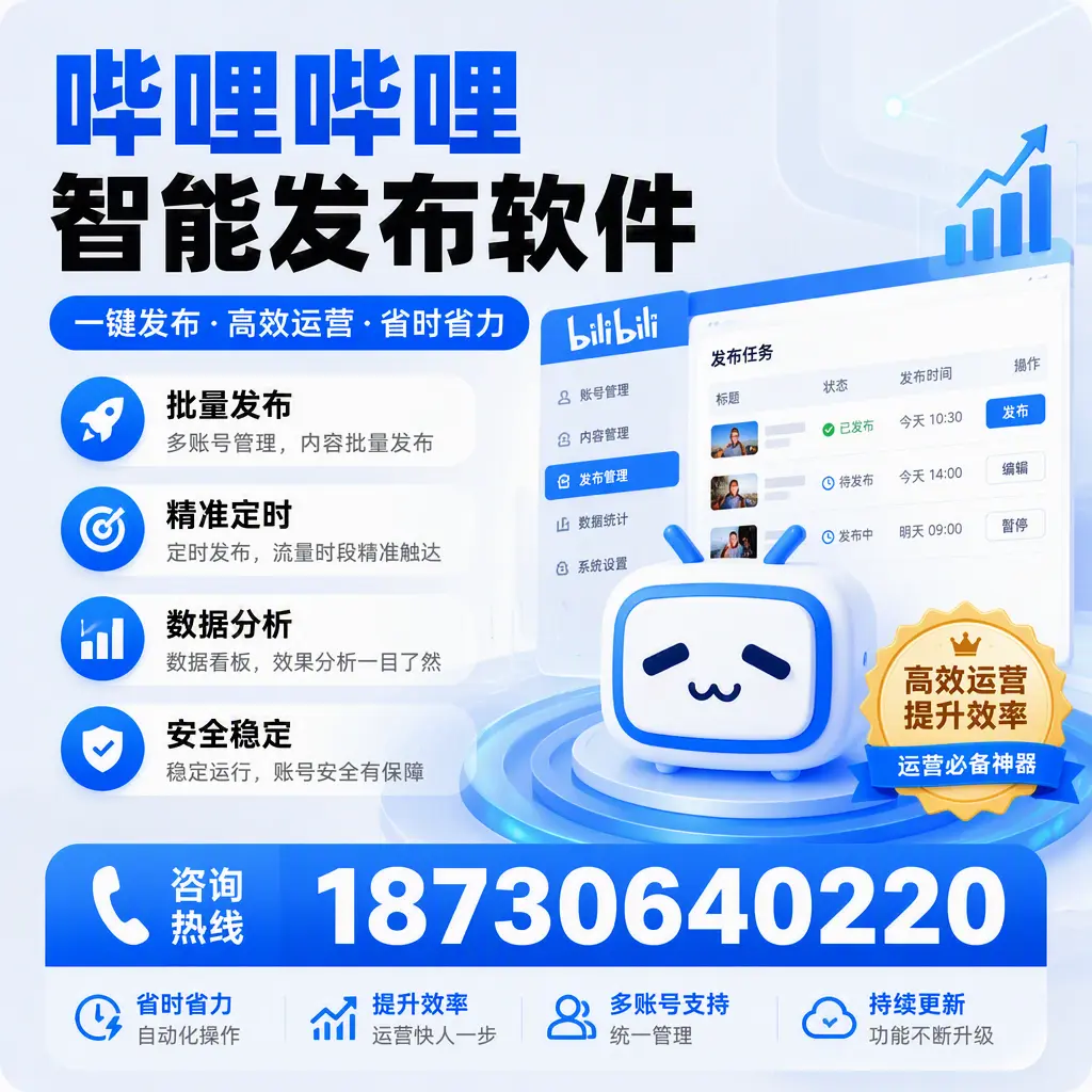 如何通过哔哩哔哩智能发布软件提升 宜宾 企业曝光率
