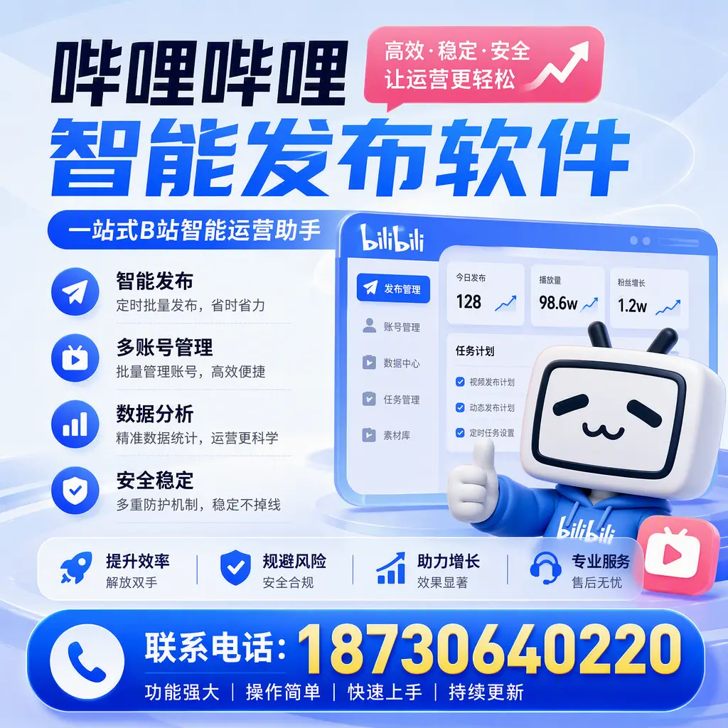 在 宜宾 选择哔哩哔哩智能发布软件的五大理由