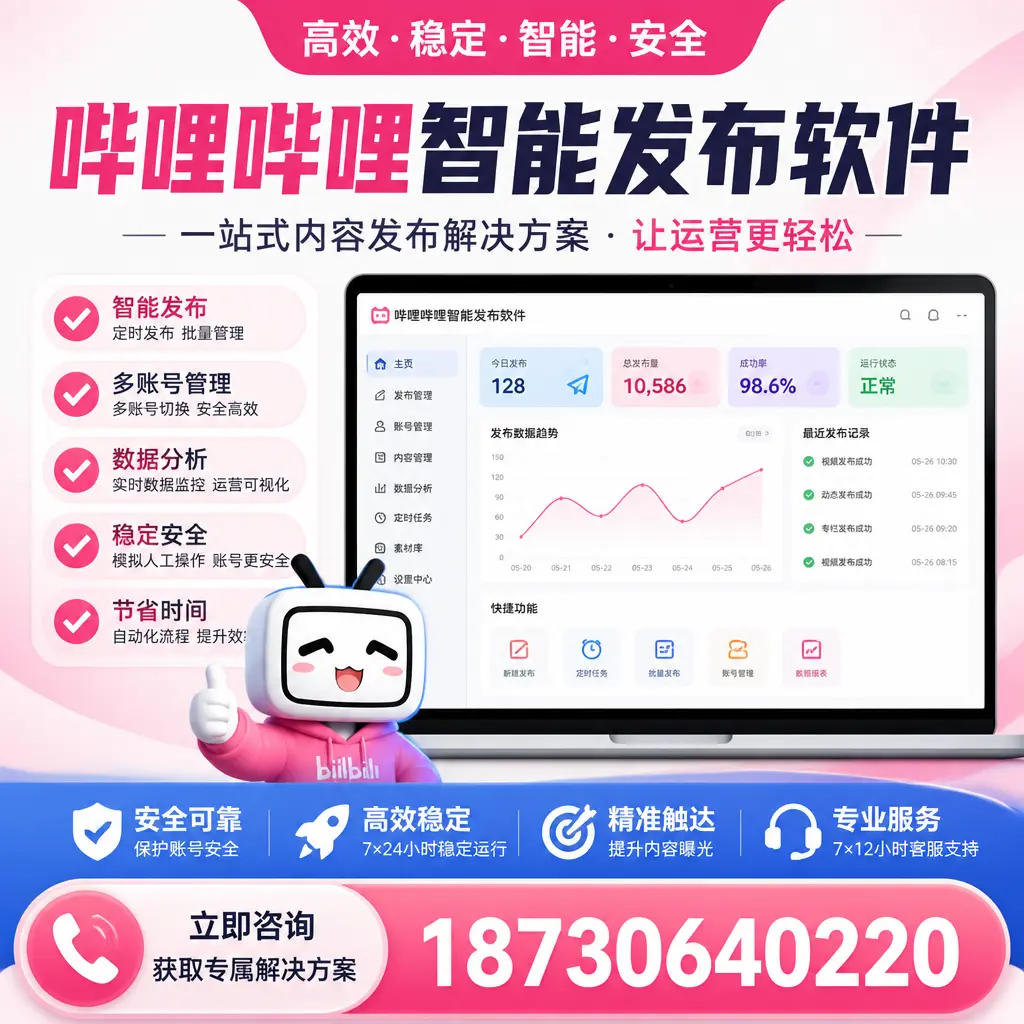 哔哩哔哩智能发布软件选型对比:哪个更适合 宜宾 的你?