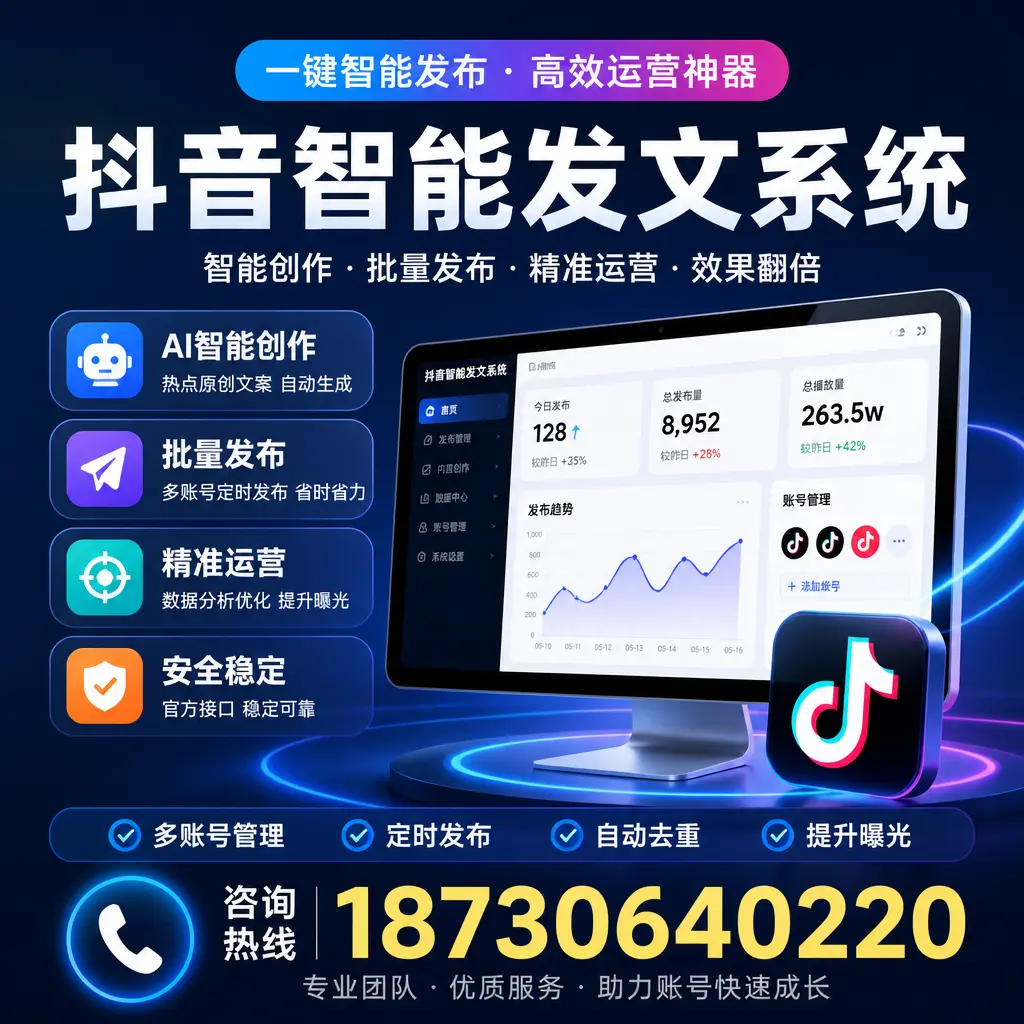 揭秘抖音智能发文系统的工作原理,助您在 宜宾 增强曝光率