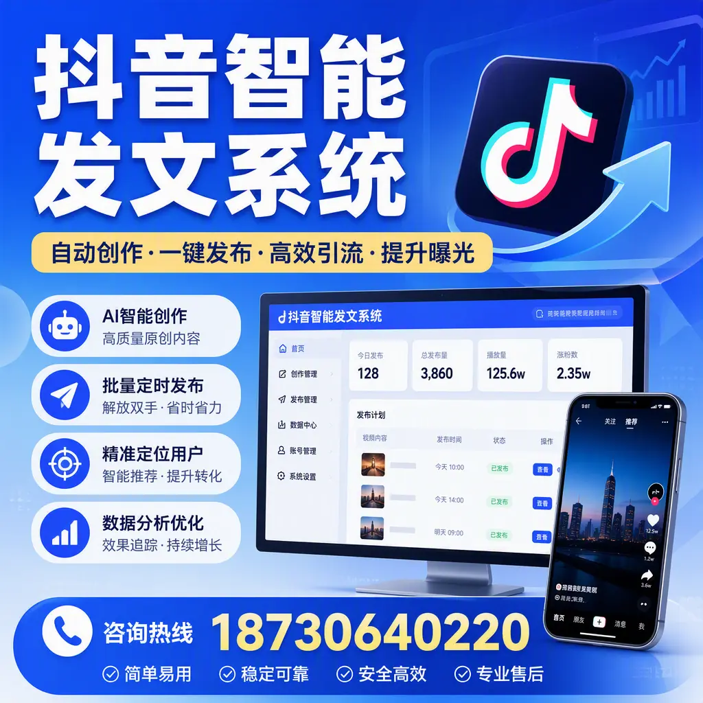 抖音智能发文系统的功能解析,如何在 宜宾 提升内容营销