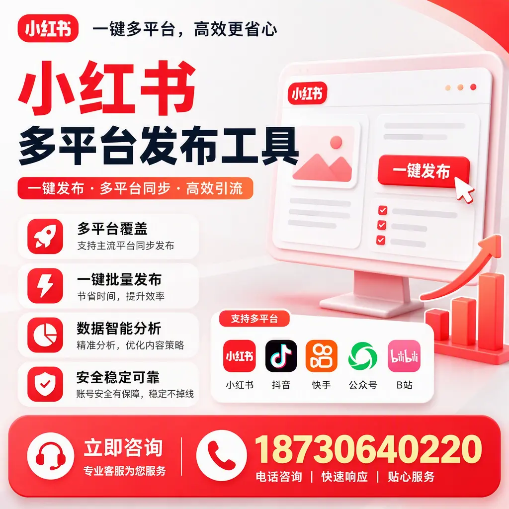 小红书多平台发布工具在 宜宾 的应用与优势解析