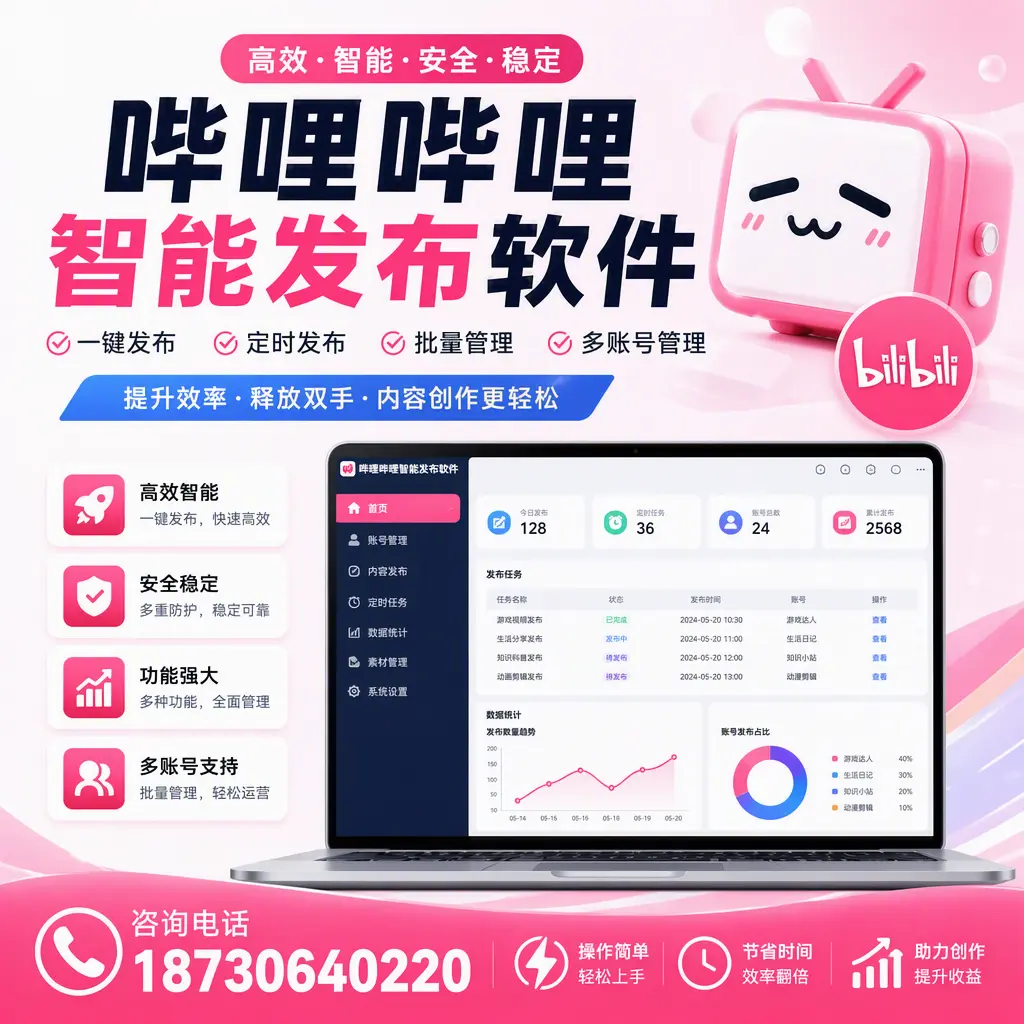 提升内容质量的秘诀:哔哩哔哩智能发布软件在 宜宾 的应用