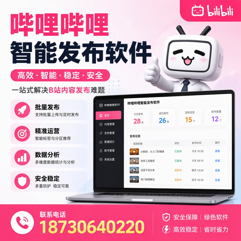 哔哩哔哩智能发布软件:如何在 宜宾 高效推广企业品牌